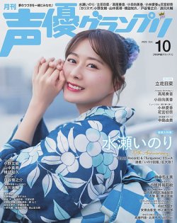 声優グランプリ 2025年10月号 (発売日2025年09月10日) 表紙