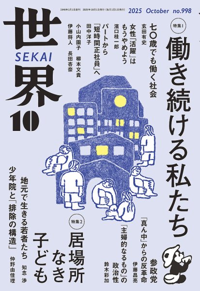 世界 2025年09月08日発売号 | 雑誌/定期購読の予約はFujisan