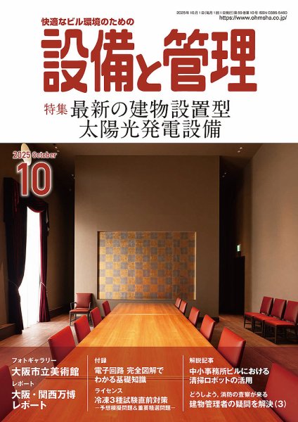 設備と管理 2025年10月号 (発売日2025年09月11日) 表紙