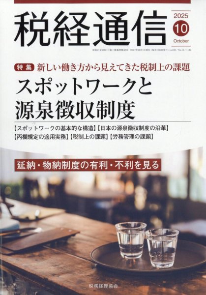 税経通信 2025年10月号 (発売日2025年09月10日) 表紙