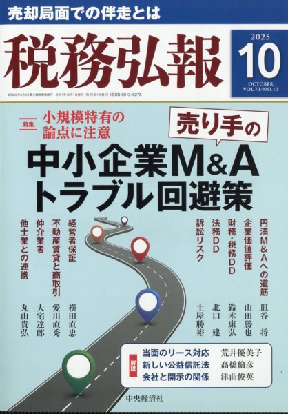 税務弘報 2025年10月号 (発売日2025年09月05日) 表紙