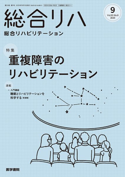 総合リハビリテーション Vol.53 No.9 (発売日2025年09月10日) 表紙