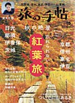 旅の手帖 2025年10月号の表紙