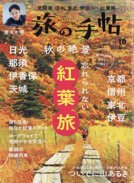 旅の手帖 2025年10月号 (発売日2025年09月10日) 表紙