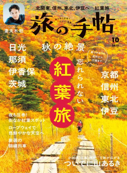 旅の手帖 2025年10月号 (発売日2025年09月10日) 表紙