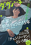 ダ・ヴィンチ 2025年10月号の表紙
