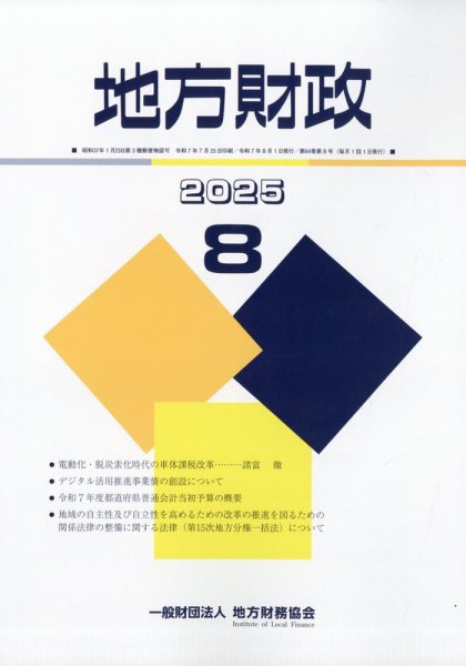 地方財政 2025年8月号 (発売日2025年09月09日) 表紙