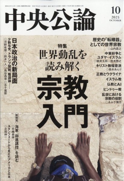 中央公論 2025年10月号 (発売日2025年09月10日) 表紙