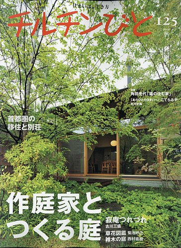 チルチンびと　　72冊セット　田舎暮らし　移住 チルチンびと 2025年10月号 (発売日2025年09月11日) | 雑誌/定期購読の