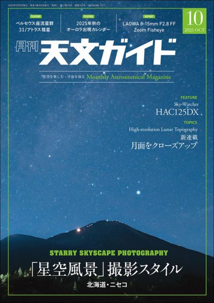 天文ガイド 2025年10月号 (発売日2025年09月05日) 表紙