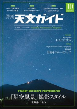 ☆処分予定です。誠文堂新光社 天文ガイド 2023年 9冊セット 星座 夜空 天文ガイド 2023年2月号 | 株式会社誠文堂新光社