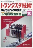 トランジスタ技術の最新号【2025年10月号 (発売日2025年09月10日