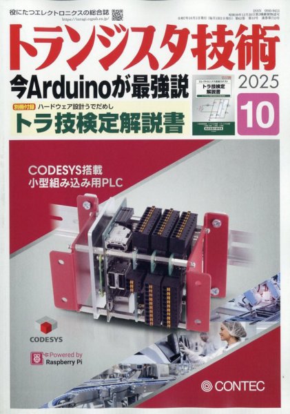 トランジスタ技術 2025年10月号 (発売日2025年09月10日) 表紙