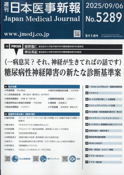 日本医事新報 2025年9/6号 (発売日2025年09月08日) 表紙
