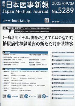 日本医事新報の最新号【2025年9/6号 (発売日2025年09月08日