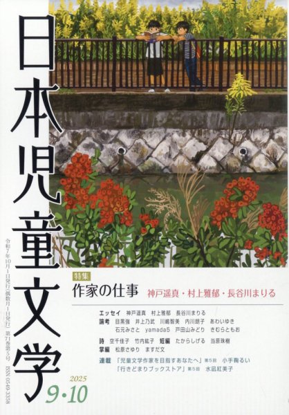 日本児童文学 2025年10月号 (発売日2025年09月09日) 表紙