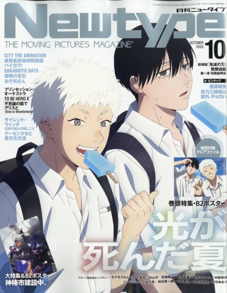 Newtype (ニュータイプ) 2025年10月号 (発売日2025年09月10日) 表紙