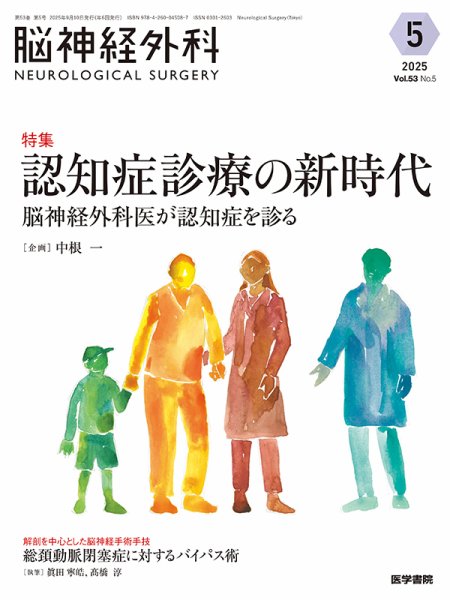 脳神経外科 Vol.53 No.5 (発売日2025年09月10日) 表紙