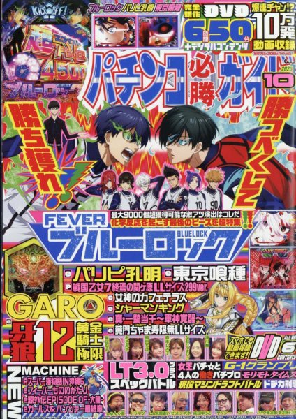 パチンコ必勝ガイド 2025年10月号 (発売日2025年09月05日) 表紙