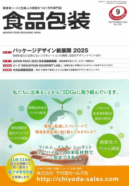月刊食品包装 9月号 (発売日2025年09月05日) 表紙
