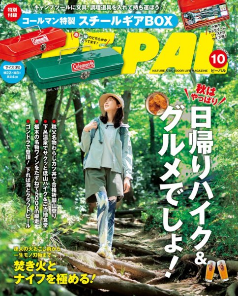BE-PAL（ビーパル） 2025年10月号 (発売日2025年09月09日) | 雑誌/電子
