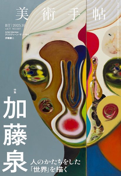 美術手帖 2025年10月号 (発売日2025年09月05日) 表紙