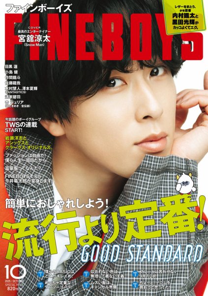 FINEBOYS（ファインボーイズ） 2025年10月号 (発売日2025年09月09日) 表紙