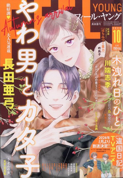 フィールヤング 2025年10月号 (発売日2025年09月08日) 表紙