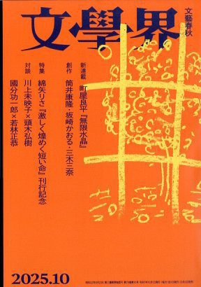 文学界 2025年10月号 (発売日2025年09月05日) | 雑誌/定期購読の予約は
