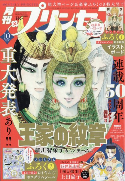 プリンセス 2025年10月号 (発売日2025年09月05日) | 雑誌/定期購読の