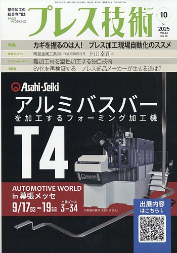 プレス技術の最新号【2025年10月号 (発売日2025年09月08日