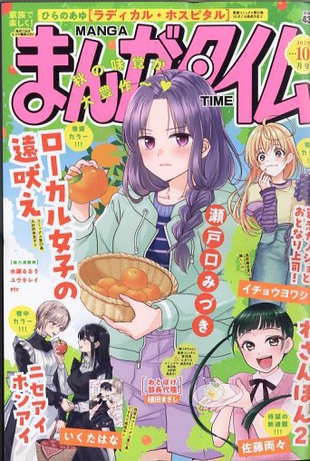 まんがタイム 2025年10月号 (発売日2025年09月05日) 表紙