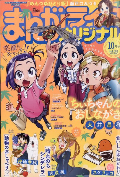 まんがライフオリジナル 2025年10月号 (発売日2025年09月11日) 表紙