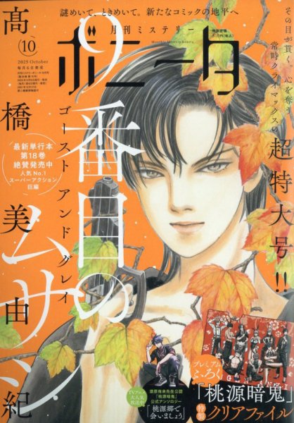 ミステリーボニータ 2025年10月号 (発売日2025年09月05日) 表紙