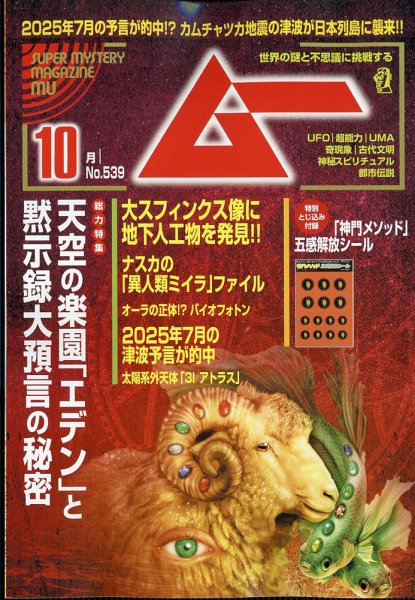 ムー 2025年10月号 (発売日2025年09月09日) 表紙