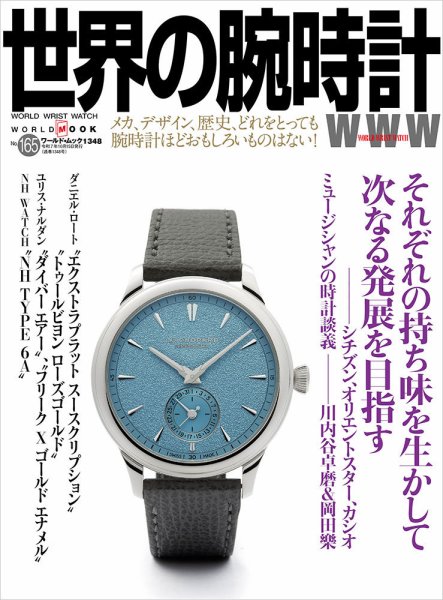 世界の腕時計 No.165 (発売日2025年09月08日) 表紙