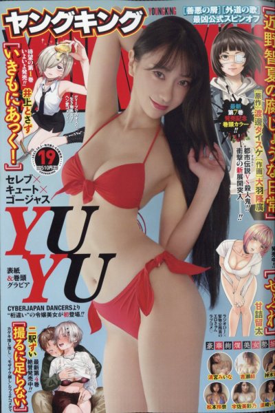 ヤングキング 2025年10/1号 (発売日2025年09月08日) 表紙