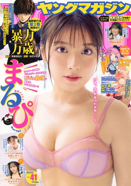 週刊ヤングマガジン 2025年9/22号 (発売日2025年09月08日) 表紙