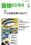 養殖ビジネス 2025年9月号の表紙