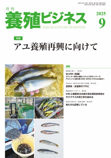 養殖ビジネス 2025年9月号 (発売日2025年09月01日) 表紙