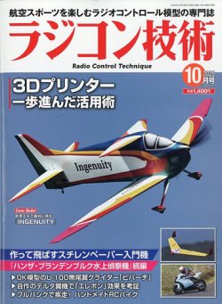 ラジコン技術 2025年10月号 (発売日2025年09月10日) 表紙