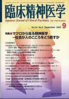 臨床精神医学　雑誌 臨床精神医学第44巻増刊号 - アークメディア - 医療系 書籍