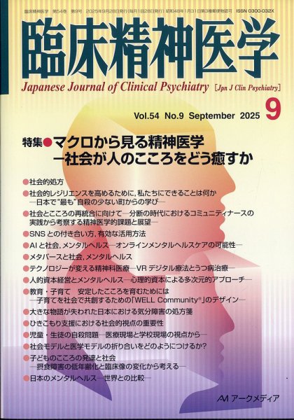 臨床精神医学 2025年9月号 (発売日2025年09月05日) 表紙