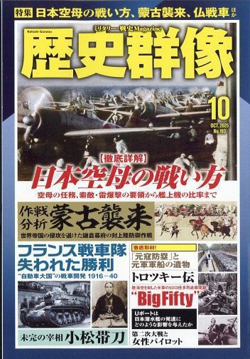 歴史群像 2025年10月号 (発売日2025年09月05日) | 雑誌/定期購読の予約