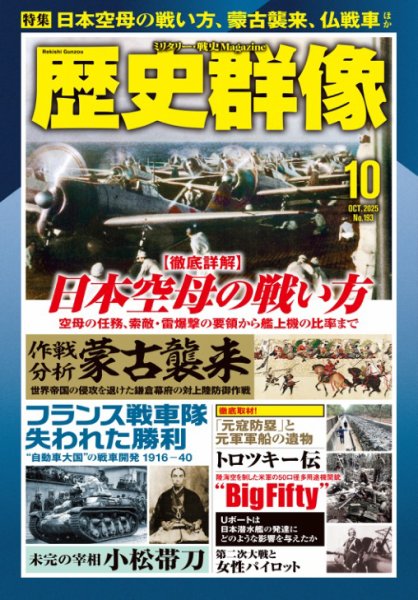 歴史群像 2025年10月号 (発売日2025年09月05日) | 雑誌/電子書籍/定期