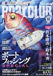 BoatCLUB（ボート倶楽部） 10月号の表紙