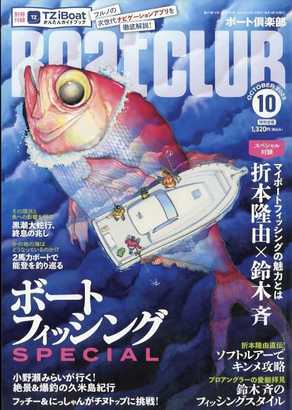BoatCLUB（ボート倶楽部） 10月号 (発売日2025年09月05日) 表紙