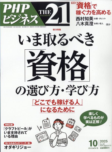 THE21（ザニジュウイチ） 10月号 (発売日2025年09月05日) 表紙