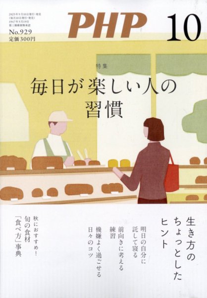 PHP（ピーエイチピー） 10月号 (発売日2025年09月09日) 表紙