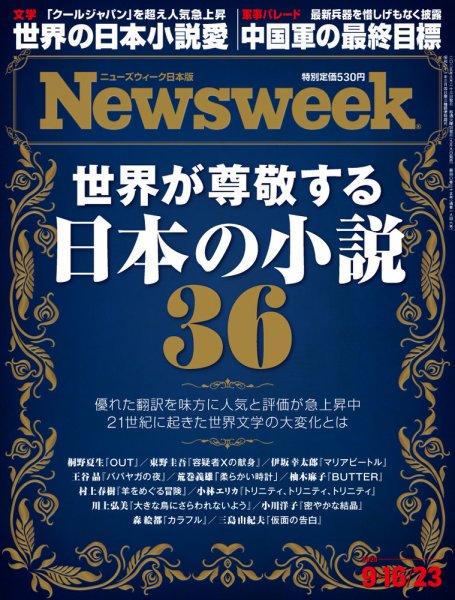 ニューズウィーク日本版 Newsweek Japan 2025年9/16・23号 (発売日2025年09月09日) 表紙